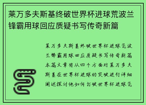 莱万多夫斯基终破世界杯进球荒波兰锋霸用球回应质疑书写传奇新篇