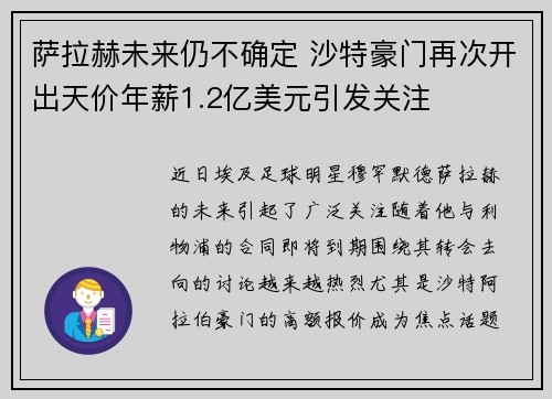 萨拉赫未来仍不确定 沙特豪门再次开出天价年薪1.2亿美元引发关注