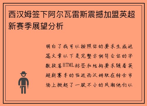 西汉姆签下阿尔瓦雷斯震撼加盟英超新赛季展望分析