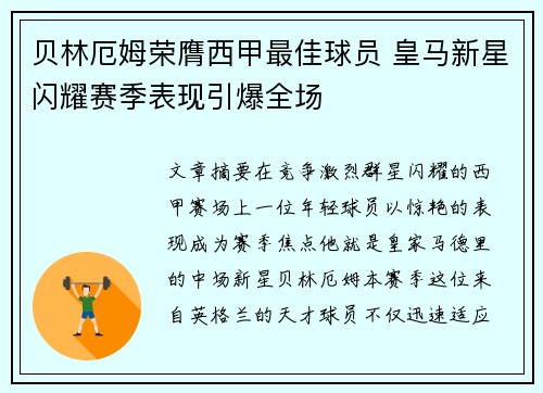 贝林厄姆荣膺西甲最佳球员 皇马新星闪耀赛季表现引爆全场