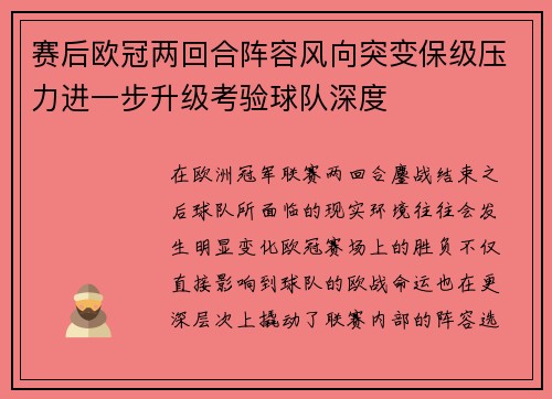 赛后欧冠两回合阵容风向突变保级压力进一步升级考验球队深度