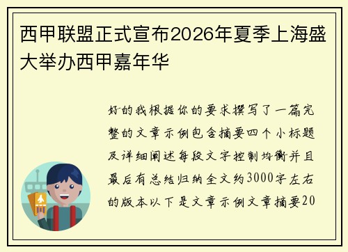 西甲联盟正式宣布2026年夏季上海盛大举办西甲嘉年华