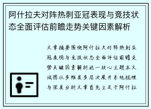 阿什拉夫对阵热刺亚冠表现与竞技状态全面评估前瞻走势关键因素解析