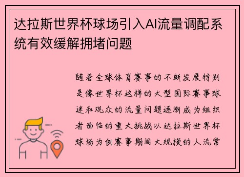 达拉斯世界杯球场引入AI流量调配系统有效缓解拥堵问题