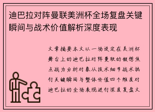 迪巴拉对阵曼联美洲杯全场复盘关键瞬间与战术价值解析深度表现