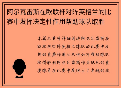 阿尔瓦雷斯在欧联杯对阵英格兰的比赛中发挥决定性作用帮助球队取胜