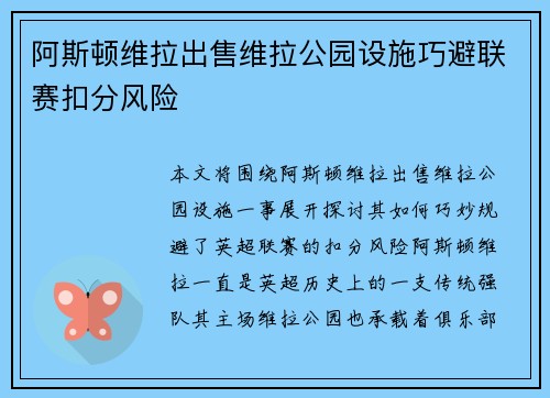 阿斯顿维拉出售维拉公园设施巧避联赛扣分风险