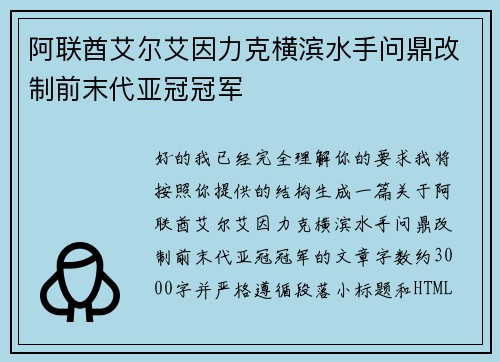 阿联酋艾尔艾因力克横滨水手问鼎改制前末代亚冠冠军