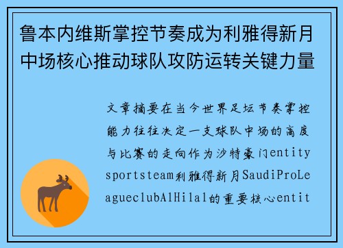 鲁本内维斯掌控节奏成为利雅得新月中场核心推动球队攻防运转关键力量