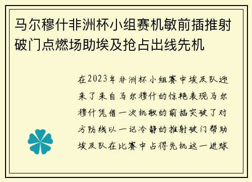 马尔穆什非洲杯小组赛机敏前插推射破门点燃场助埃及抢占出线先机