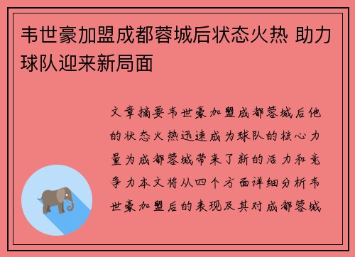 韦世豪加盟成都蓉城后状态火热 助力球队迎来新局面