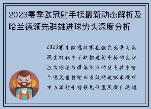 2023赛季欧冠射手榜最新动态解析及哈兰德领先群雄进球势头深度分析