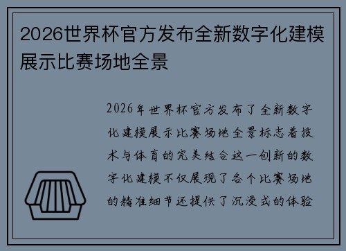 2026世界杯官方发布全新数字化建模展示比赛场地全景