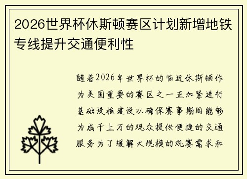 2026世界杯休斯顿赛区计划新增地铁专线提升交通便利性