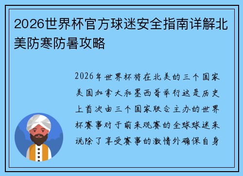 2026世界杯官方球迷安全指南详解北美防寒防暑攻略