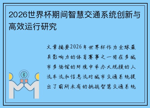 2026世界杯期间智慧交通系统创新与高效运行研究