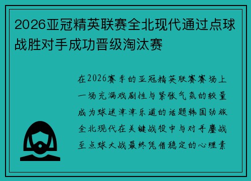2026亚冠精英联赛全北现代通过点球战胜对手成功晋级淘汰赛