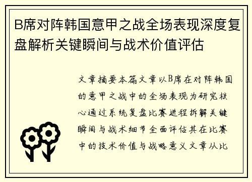 B席对阵韩国意甲之战全场表现深度复盘解析关键瞬间与战术价值评估