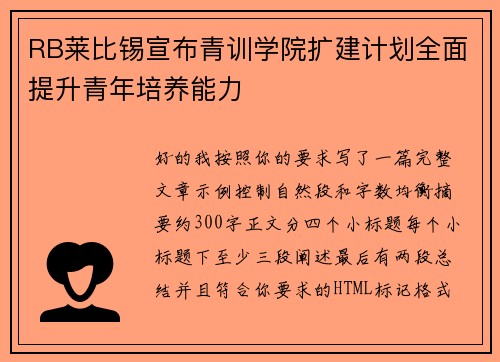 RB莱比锡宣布青训学院扩建计划全面提升青年培养能力