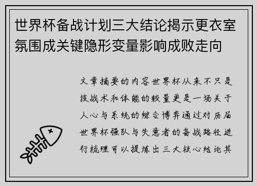 世界杯备战计划三大结论揭示更衣室氛围成关键隐形变量影响成败走向
