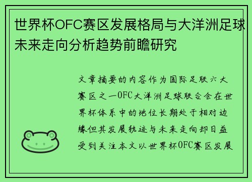 世界杯OFC赛区发展格局与大洋洲足球未来走向分析趋势前瞻研究
