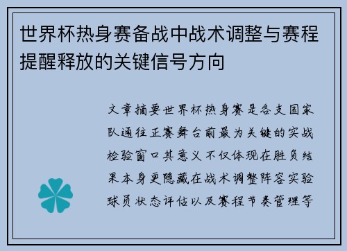 世界杯热身赛备战中战术调整与赛程提醒释放的关键信号方向