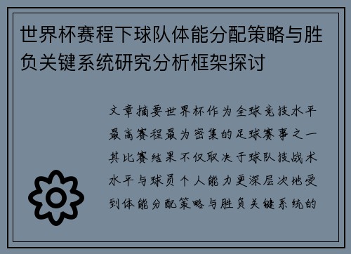 世界杯赛程下球队体能分配策略与胜负关键系统研究分析框架探讨