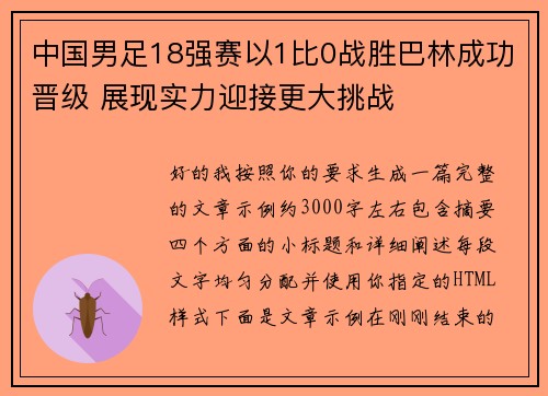中国男足18强赛以1比0战胜巴林成功晋级 展现实力迎接更大挑战