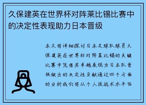 久保建英在世界杯对阵莱比锡比赛中的决定性表现助力日本晋级