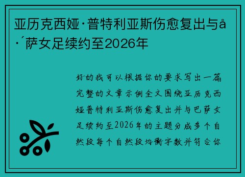 亚历克西娅·普特利亚斯伤愈复出与巴萨女足续约至2026年