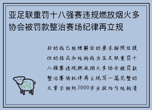 亚足联重罚十八强赛违规燃放烟火多协会被罚款整治赛场纪律再立规