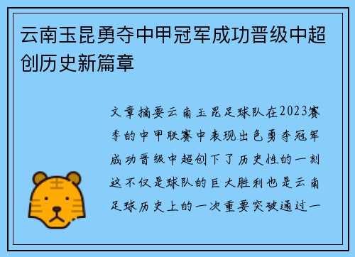 云南玉昆勇夺中甲冠军成功晋级中超创历史新篇章