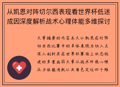 从凯恩对阵切尔西表现看世界杯低迷成因深度解析战术心理体能多维探讨