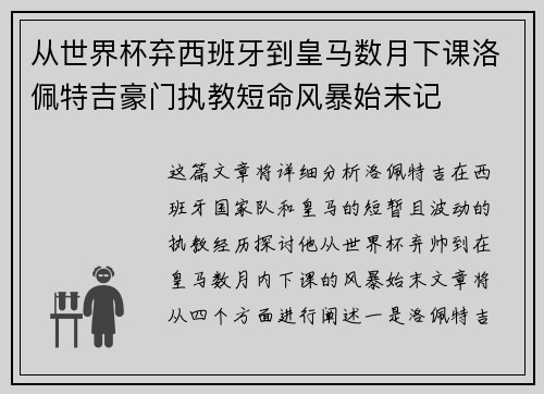 从世界杯弃西班牙到皇马数月下课洛佩特吉豪门执教短命风暴始末记