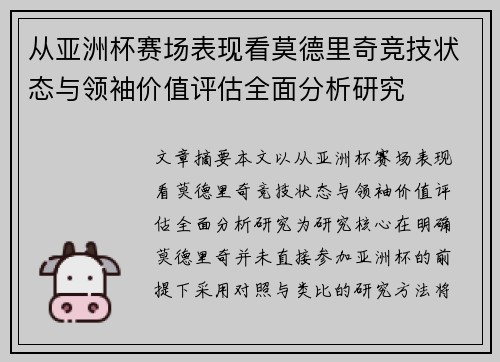 从亚洲杯赛场表现看莫德里奇竞技状态与领袖价值评估全面分析研究