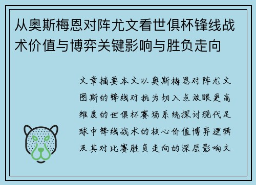从奥斯梅恩对阵尤文看世俱杯锋线战术价值与博弈关键影响与胜负走向 从奥斯梅恩对阵尤文看世俱杯锋线战术价值与博弈关键影响与胜负走向