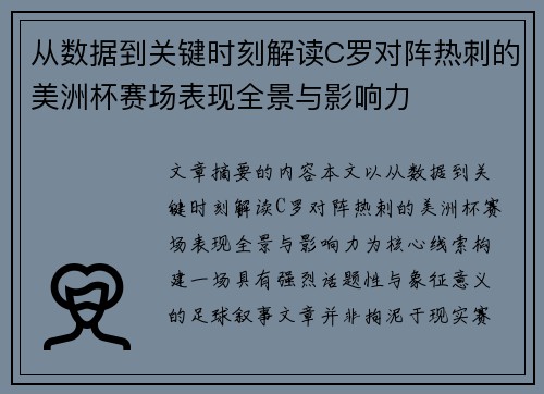 从数据到关键时刻解读C罗对阵热刺的美洲杯赛场表现全景与影响力
