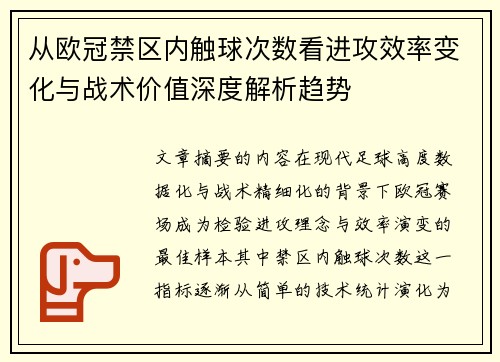从欧冠禁区内触球次数看进攻效率变化与战术价值深度解析趋势