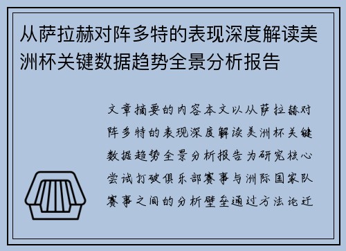 从萨拉赫对阵多特的表现深度解读美洲杯关键数据趋势全景分析报告