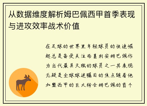 从数据维度解析姆巴佩西甲首季表现与进攻效率战术价值