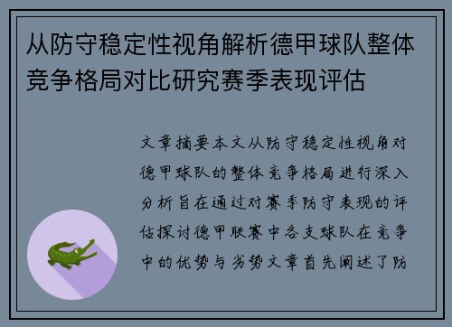 从防守稳定性视角解析德甲球队整体竞争格局对比研究赛季表现评估 从防守稳定性视角解析德甲球队整体竞争格局对比研究赛季表现评估