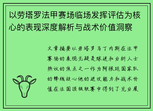 以劳塔罗法甲赛场临场发挥评估为核心的表现深度解析与战术价值洞察