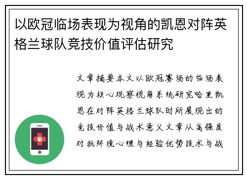 以欧冠临场表现为视角的凯恩对阵英格兰球队竞技价值评估研究