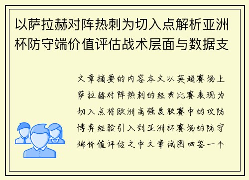 以萨拉赫对阵热刺为切入点解析亚洲杯防守端价值评估战术层面与数据支撑