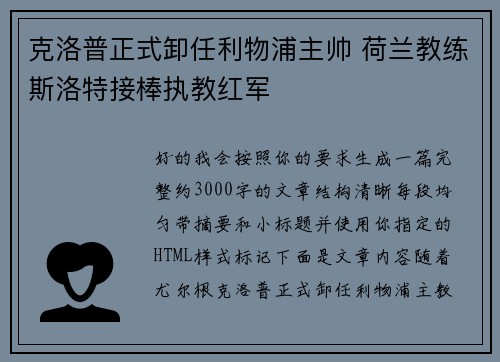 克洛普正式卸任利物浦主帅 荷兰教练斯洛特接棒执教红军