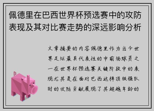 佩德里在巴西世界杯预选赛中的攻防表现及其对比赛走势的深远影响分析
