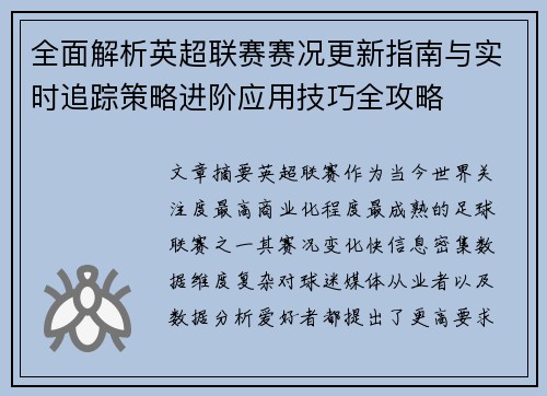 全面解析英超联赛赛况更新指南与实时追踪策略进阶应用技巧全攻略