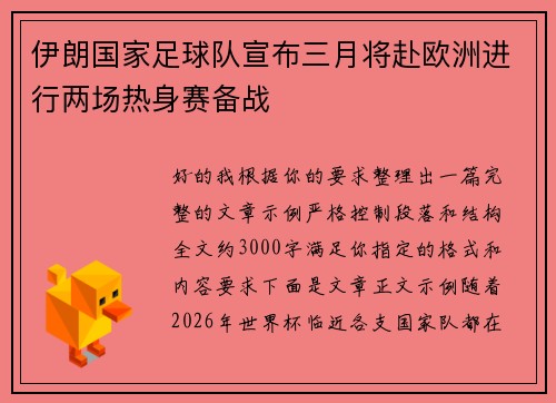 伊朗国家足球队宣布三月将赴欧洲进行两场热身赛备战