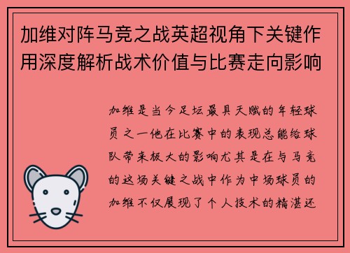 加维对阵马竞之战英超视角下关键作用深度解析战术价值与比赛走向影响