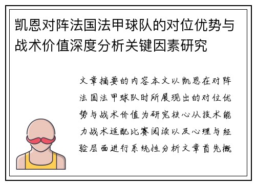 凯恩对阵法国法甲球队的对位优势与战术价值深度分析关键因素研究 凯恩对阵法国法甲球队的对位优势与战术价值深度分析关键因素研究